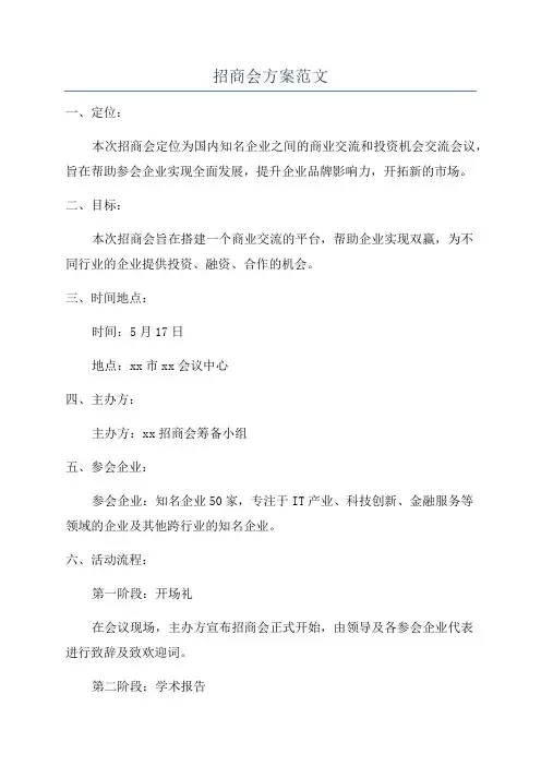 招商会方案范文