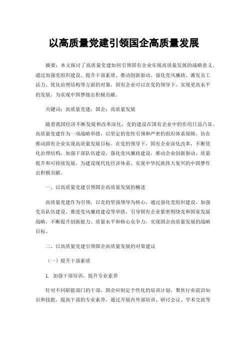 以高质量党建引领国企高质量发展