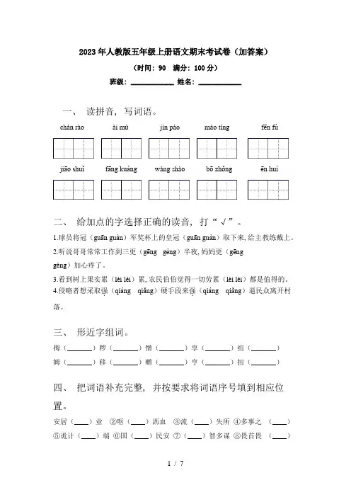 2023年人教版五年级上册语文期末考试卷(加答案)