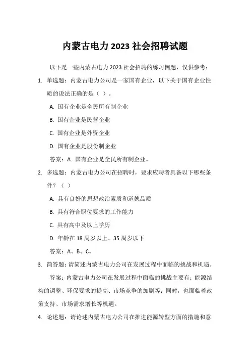 内蒙古电力2023社会招聘试题