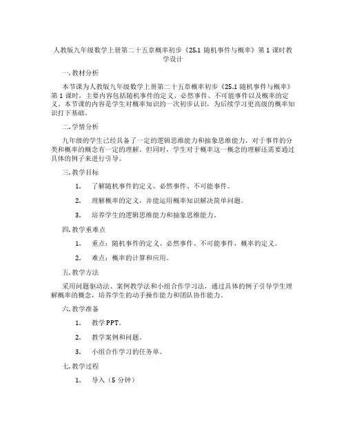 人教版九年级数学上册第二十五章概率初步《25.1随机事件与概率》第1课时教学设计