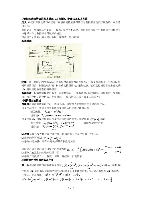 系统辨识复习资料