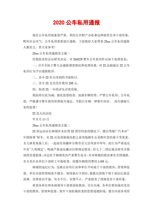 2020公车私用通报