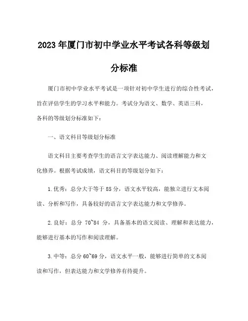 2023年厦门市初中学业水平考试各科等级划分标准