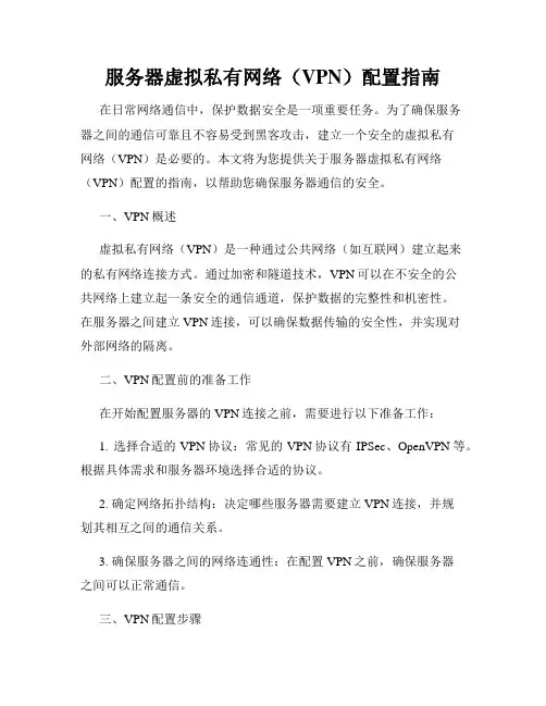 服务器虚拟私有网络(VPN)配置指南