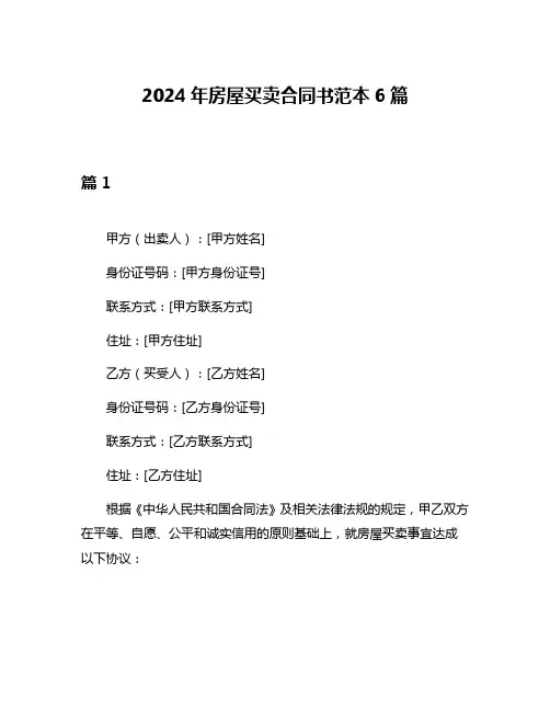 2024年房屋买卖合同书范本6篇