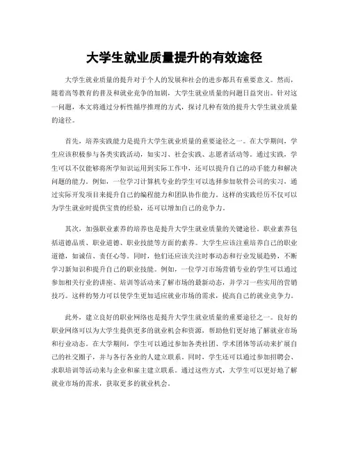大学生就业质量提升的有效途径