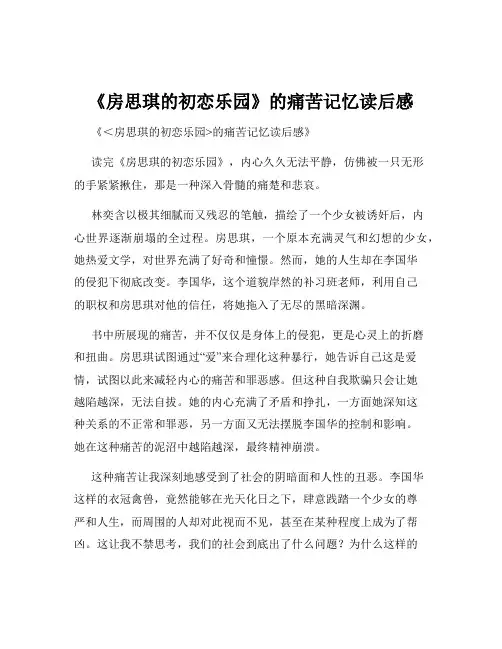 《房思琪的初恋乐园》的痛苦记忆读后感