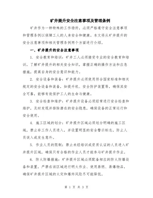 矿井提升安全注意事项及管理条例