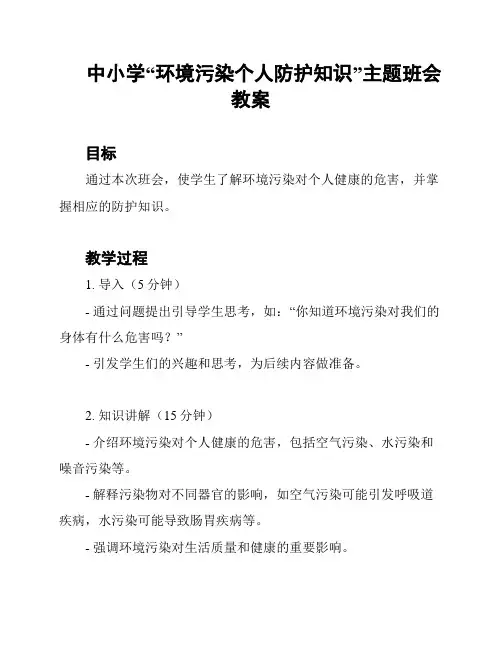中小学“环境污染个人防护知识”主题班会教案