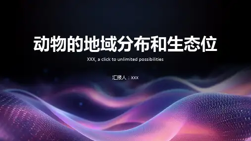 动物的地域分布和生态位