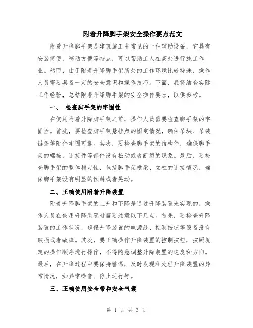 附着升降脚手架安全操作要点范文