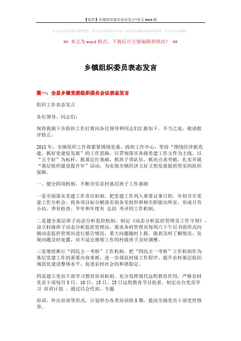 【优质】乡镇组织委员表态发言-范文word版 (4页)