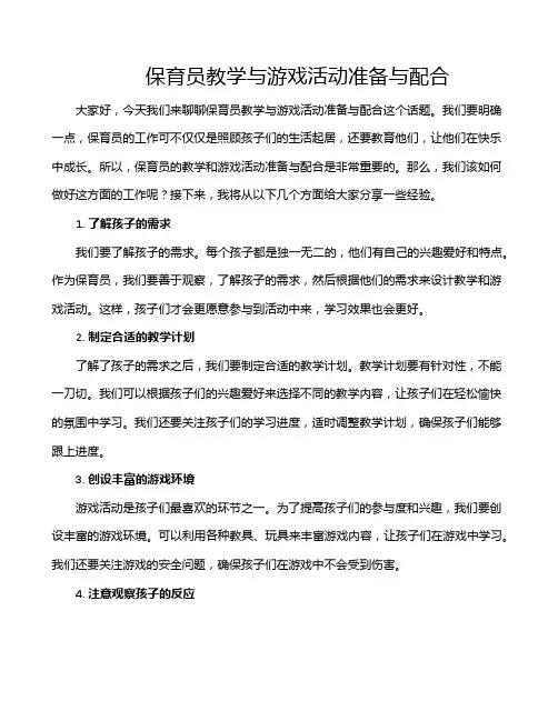 保育员教学与游戏活动准备与配合