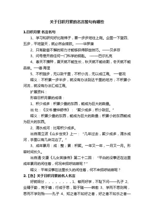 关于日积月累的名言警句有哪些