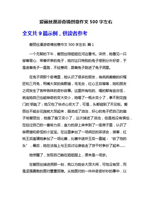 爱丽丝漫游奇境创意作文500字左右