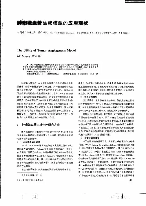 肿瘤微血管生成模型的应用现状