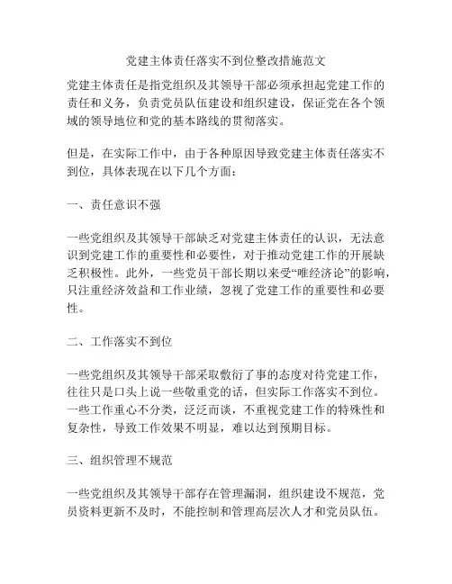 党建主体责任落实不到位整改措施范文