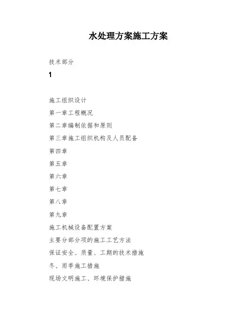 水处理方案施工方案