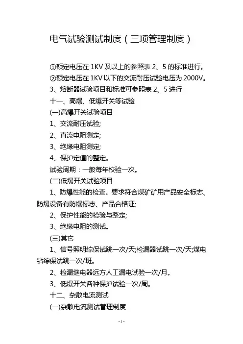 电气试验测试制度(三项管理制度)