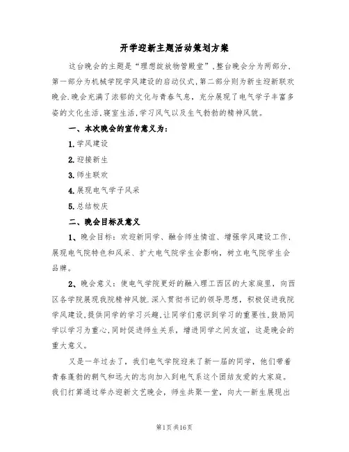 开学迎新主题活动策划方案（5篇）