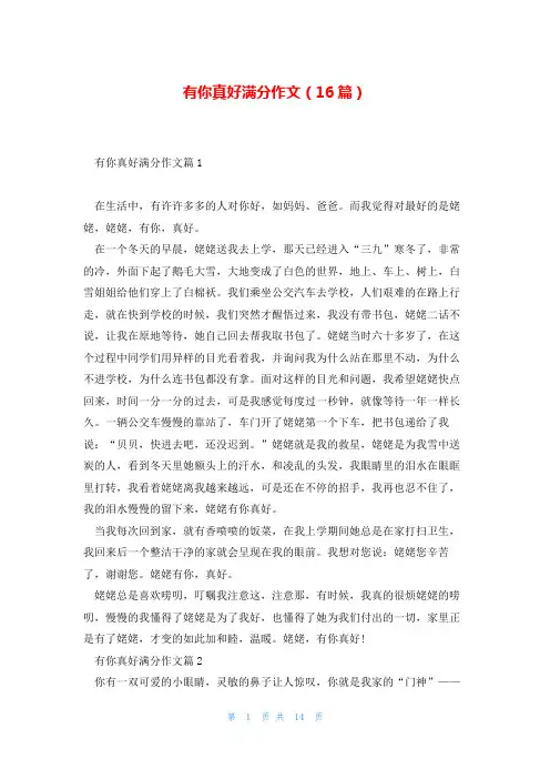有你真好满分作文(16篇)