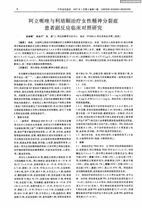 阿立哌唑与利培酮治疗女性精神分裂症患者副反应临床对照研究