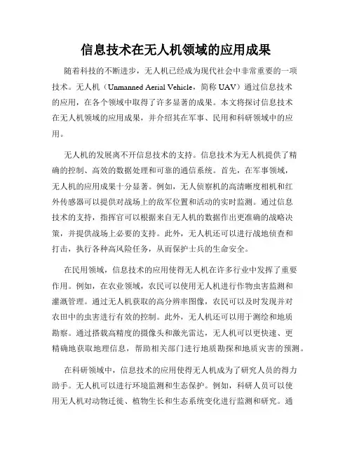 信息技术在无人机领域的应用成果
