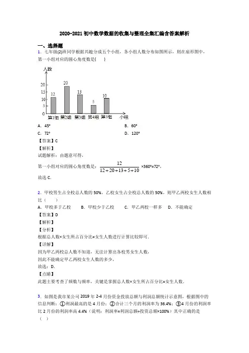 2020-2021初中数学数据的收集与整理全集汇编含答案解析