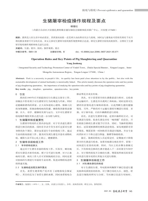 生猪屠宰检疫操作规程及要点