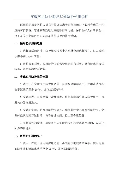 穿戴医用防护服及其他防护使用说明