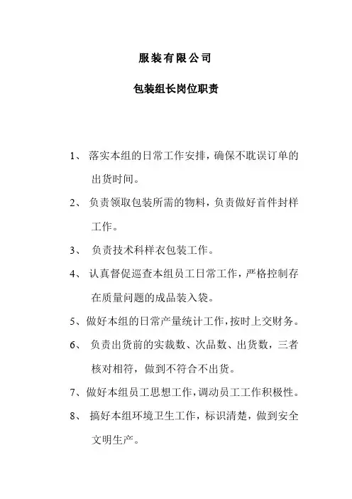 服装有限公司包装组长岗位职责