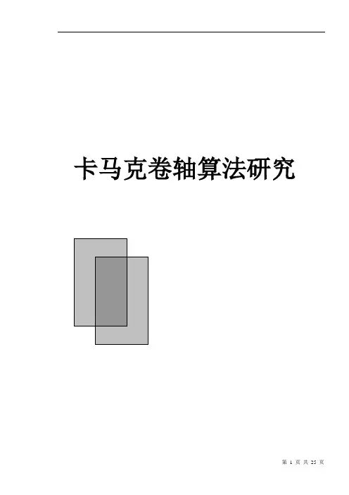 卡马克卷轴算法研究