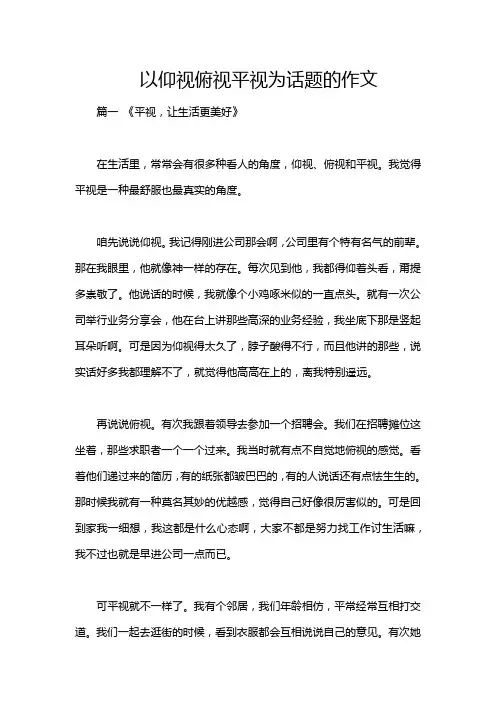 以仰视俯视平视为话题的作文