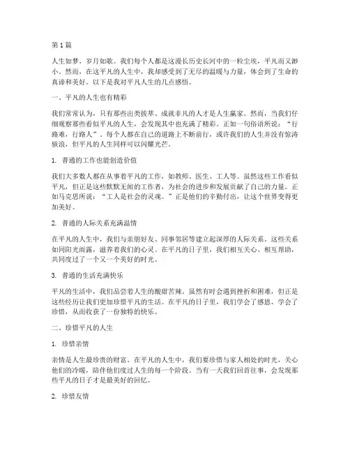 心得体会平凡人生感悟(3篇)