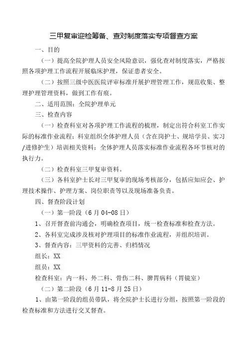 三甲复审迎检筹备、查对制度落实专项督查方案