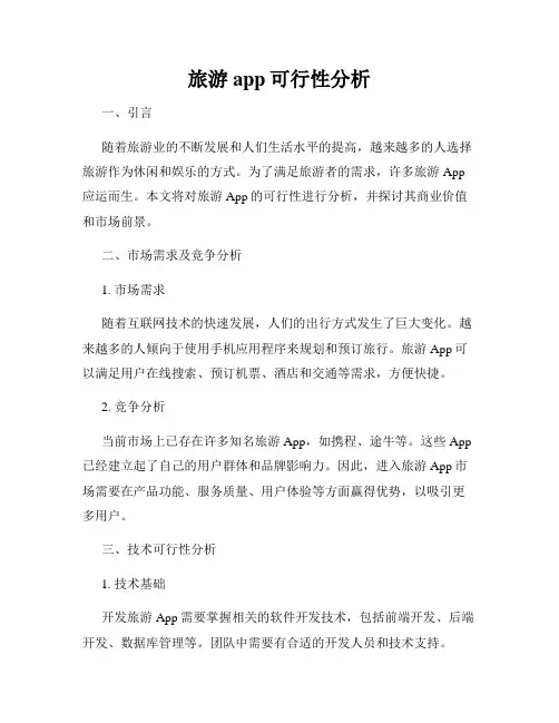 旅游app可行性分析