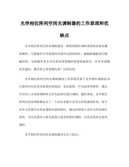 光学相位阵列空间光调制器的工作原理和优缺点