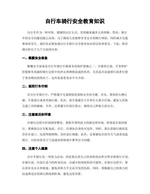 自行车骑行安全教育知识