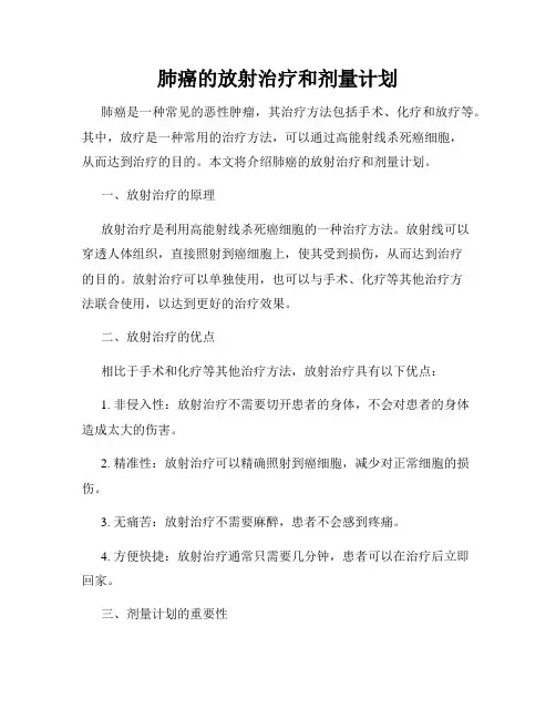 肺癌的放射治疗和剂量计划