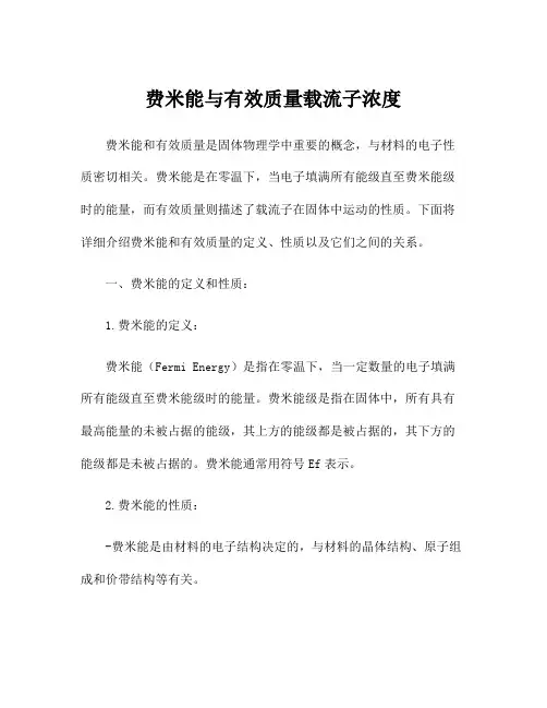 费米能与有效质量载流子浓度