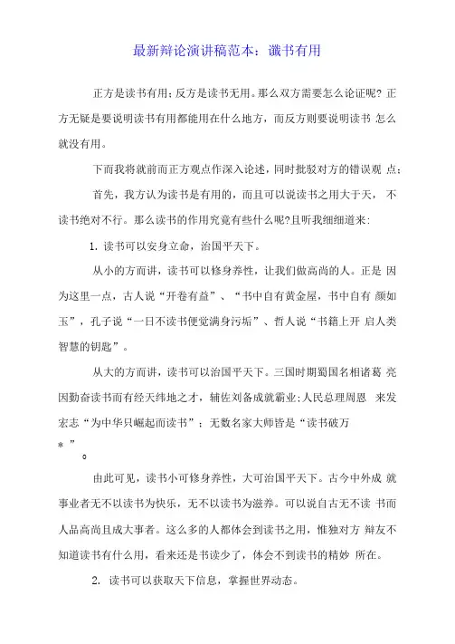 最新辩论演讲稿范本：读书有用