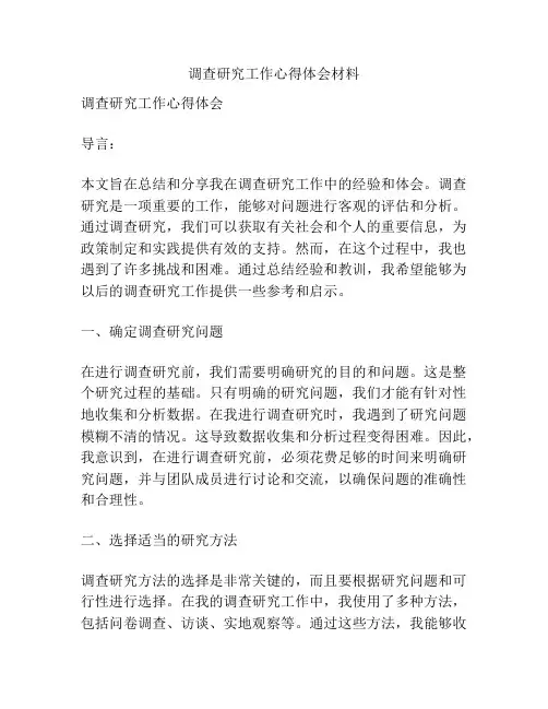调查研究工作心得体会材料