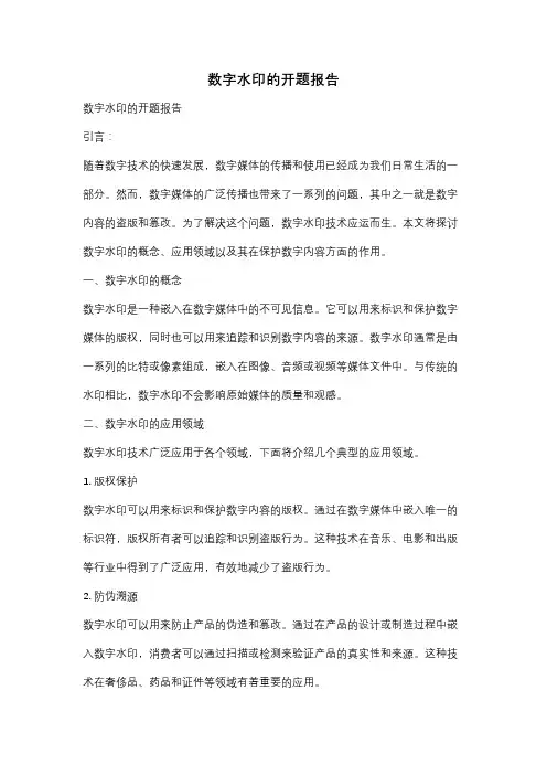数字水印的开题报告