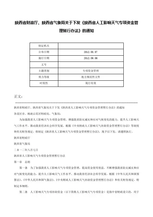 陕西省财政厅、陕西省气象局关于下发《陕西省人工影响天气专项资金管理暂行办法》的通知-