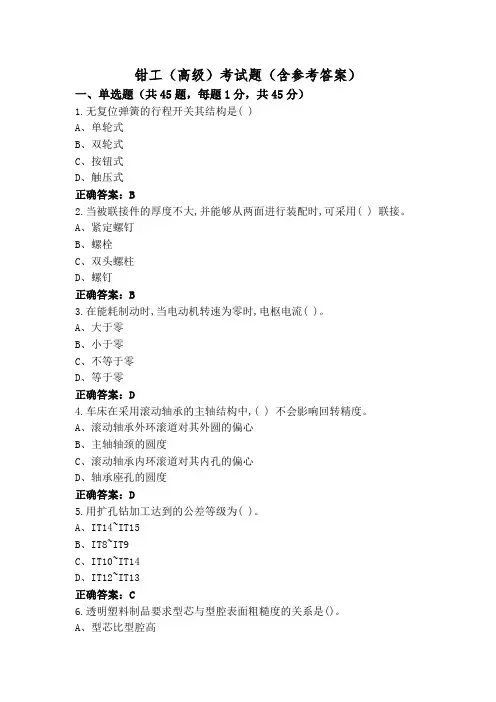钳工(高级)考试题(含参考答案)