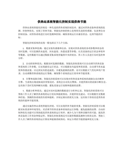 供热站系统智能化控制实现供热节能