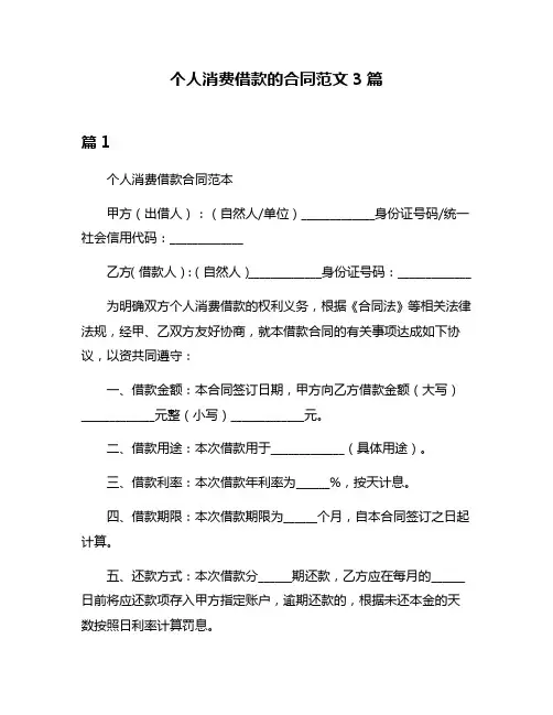 个人消费借款的合同范文3篇