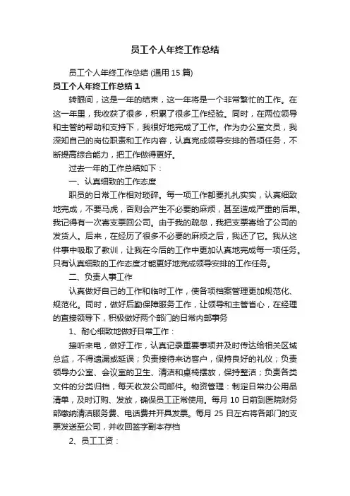 员工个人年终工作总结（通用15篇）