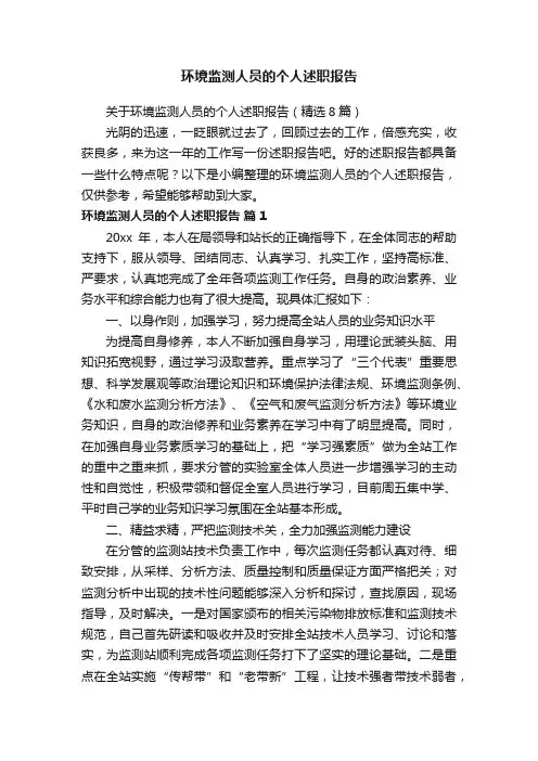 关于环境监测人员的个人述职报告（精选8篇）